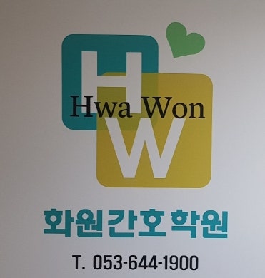 화원간호학원 이미지