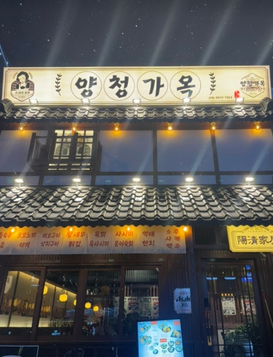 양청가옥 이미지