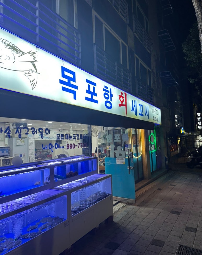목포항회세꼬시 이미지