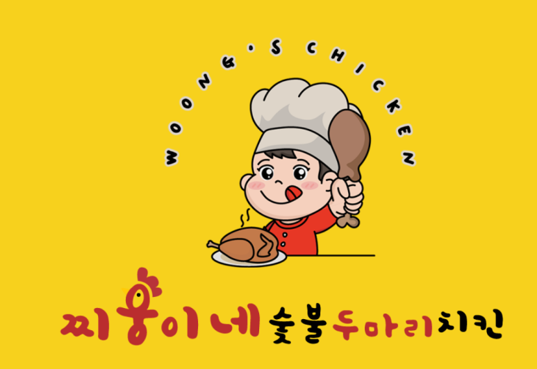 찌웅이네 숯불 두마리치킨 이미지
