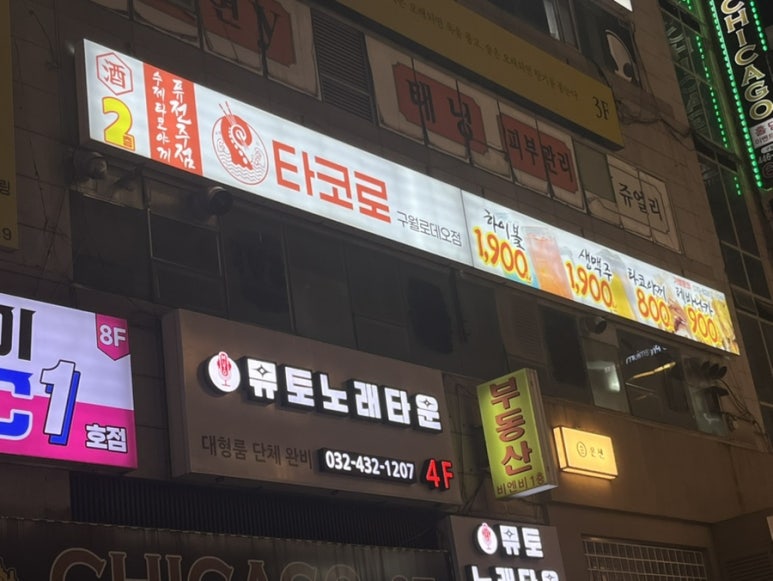 타코로 구월로데오점 이미지