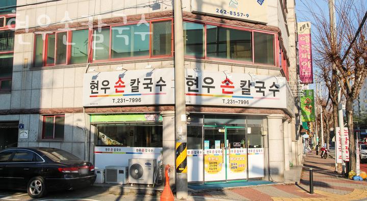 현우손칼국수 이미지