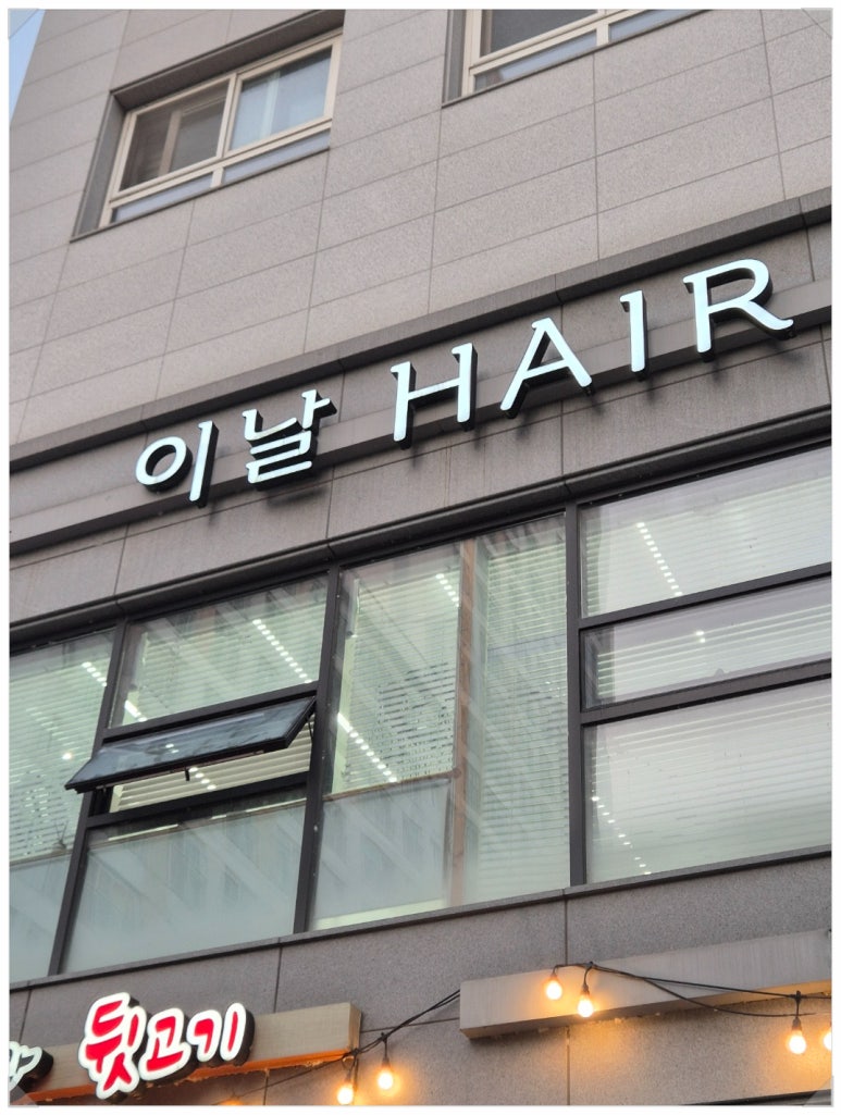 이날헤어 이미지