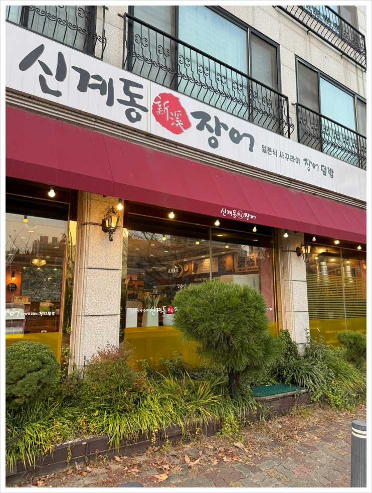 신계동장어 이미지