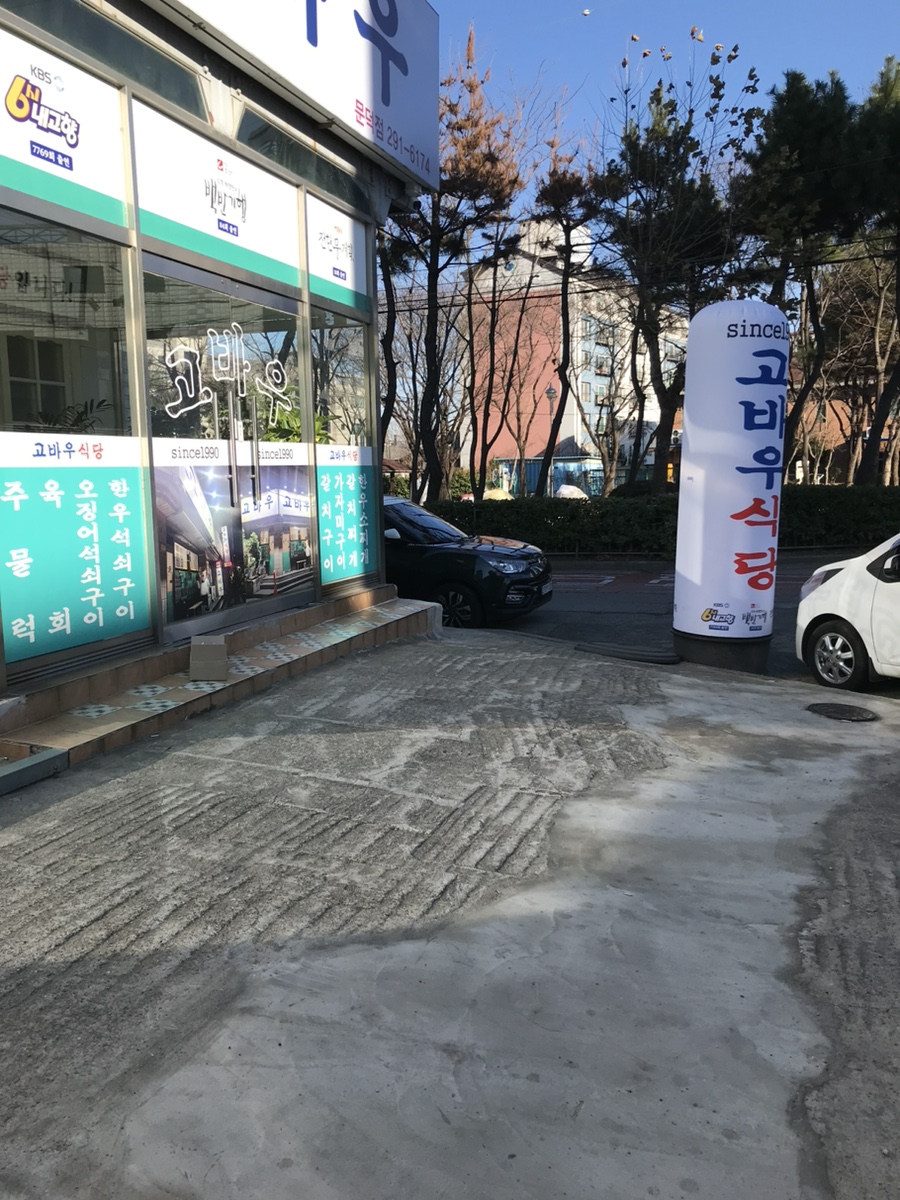고바우식당 문덕점 이미지