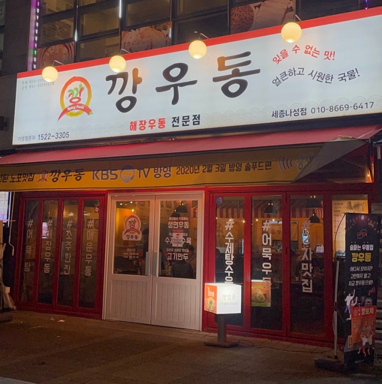 깡우동세종나성점 이미지