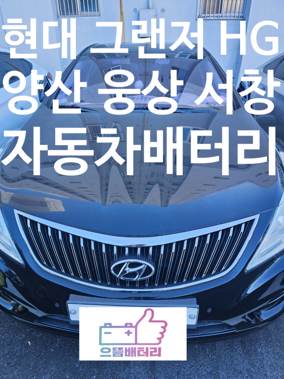 으뜸배터리웅상점 이미지