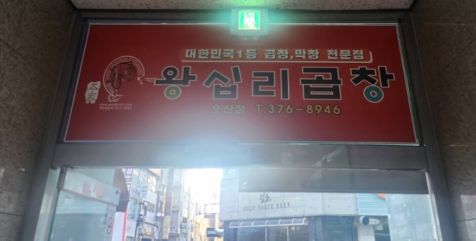 본가왕십리곱창 이미지