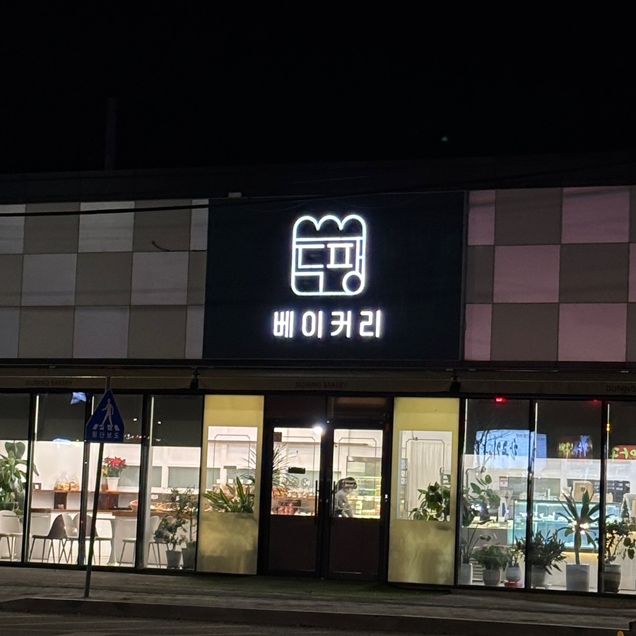 두팡베이커리 이미지
