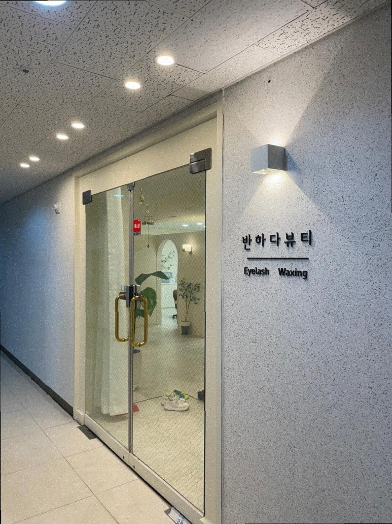 반하다뷰티 이미지