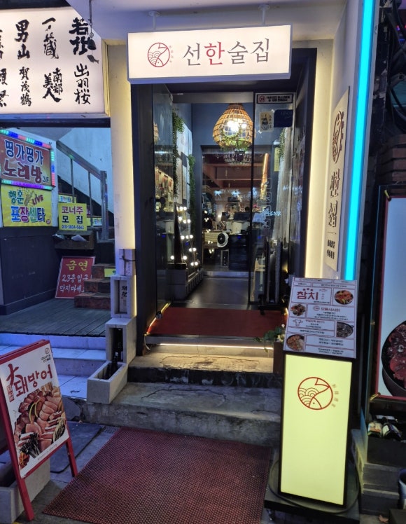 선한술집 이미지