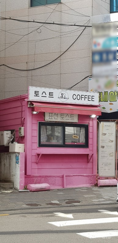 표선토스트 이미지