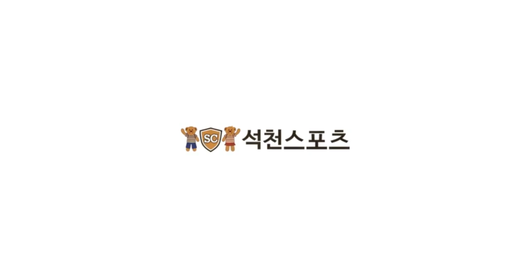 석천스포츠 이미지