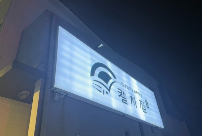 제주칼치집탑동 이미지