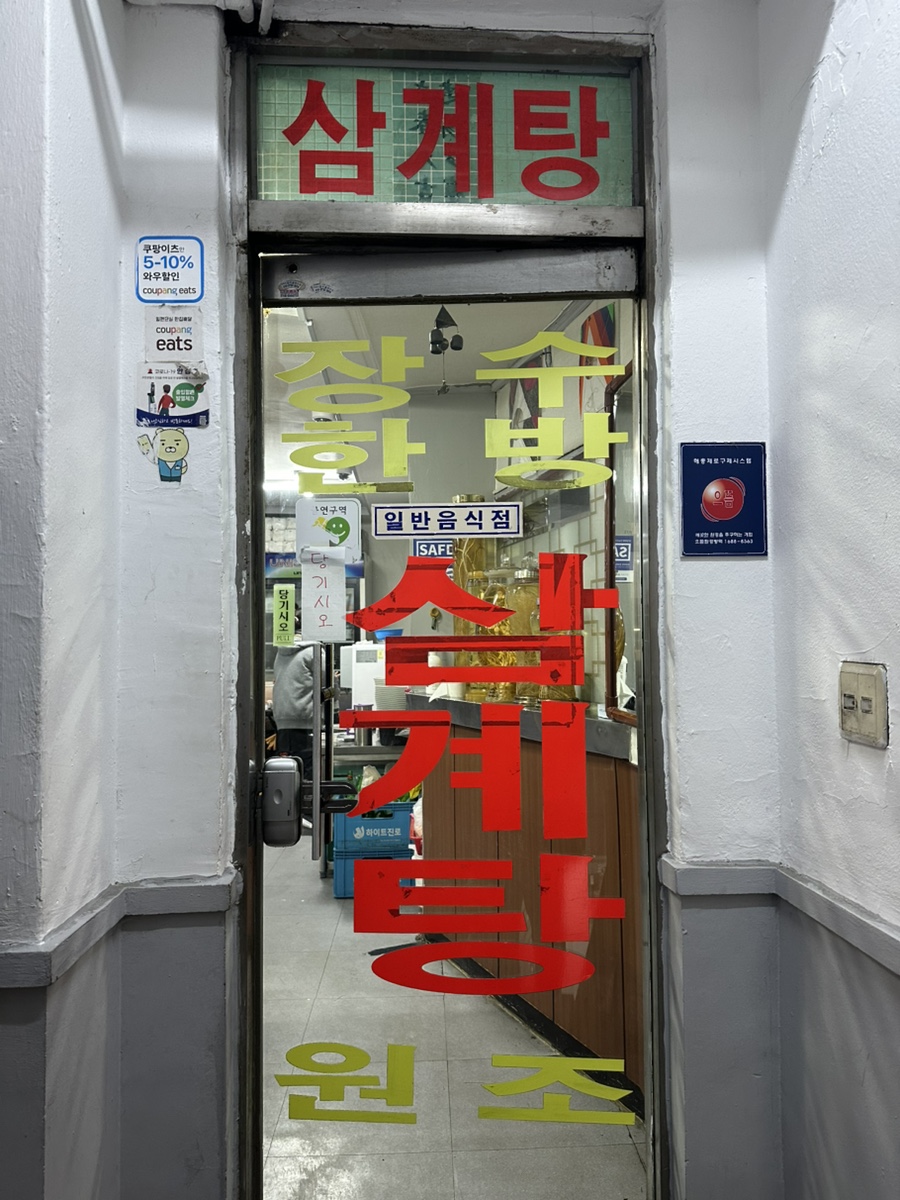 장수삼계탕 낙원점 사진 3