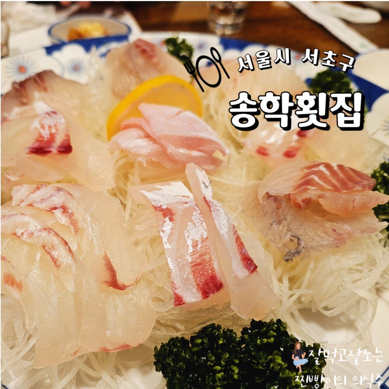 송학횟집 이미지