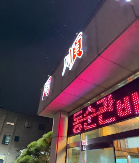 동순관 이미지