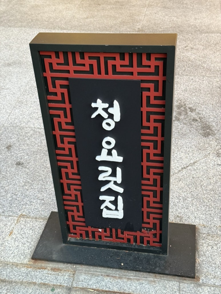 청요릿집 이미지