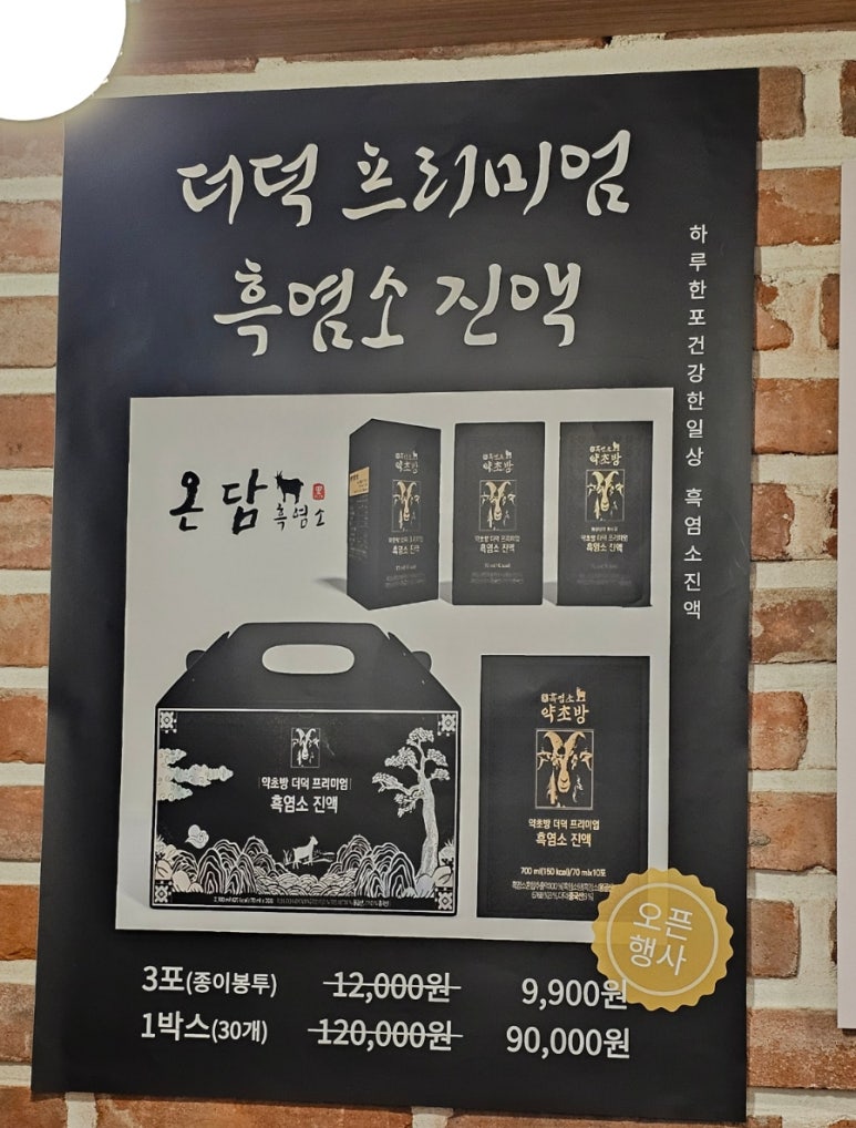 강릉흑염소온담 이미지