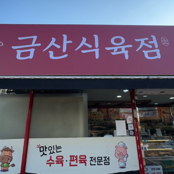 금산정육점 이미지