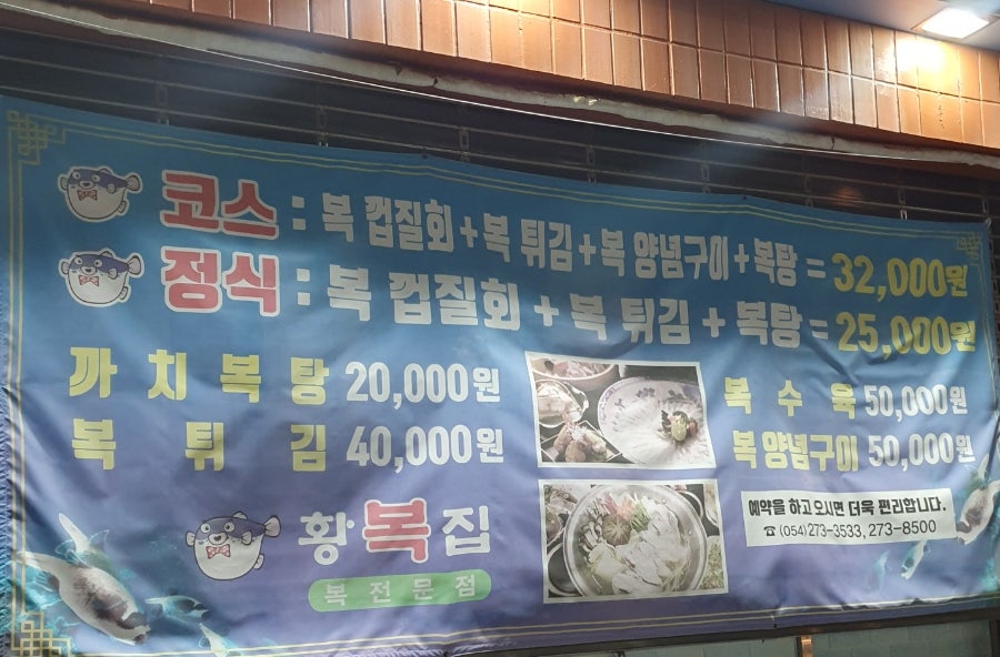 황복집 이미지