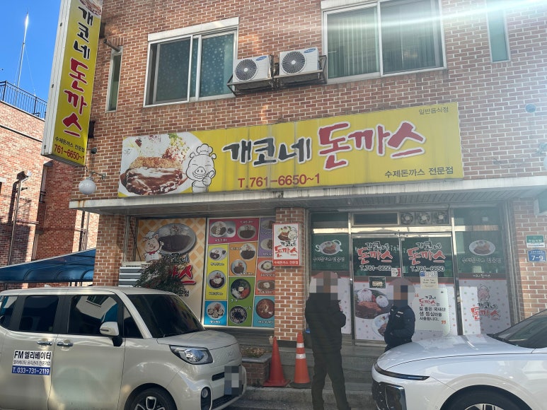 개코네돈까스 이미지