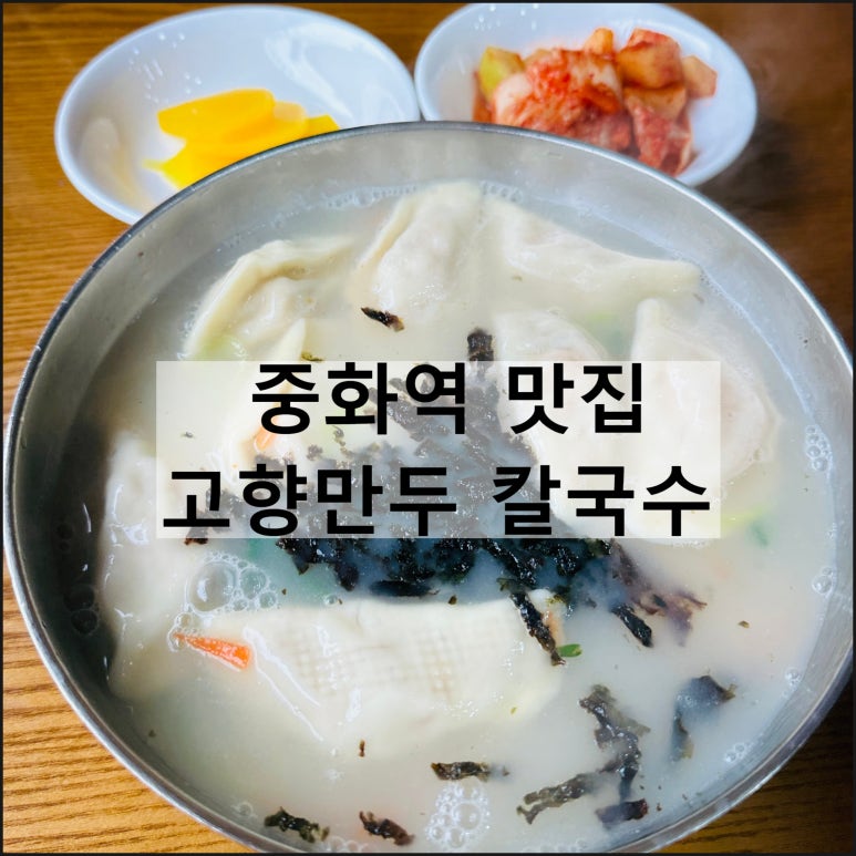 고향만두칼국수 이미지
