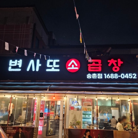 변사또한우곱창 이미지