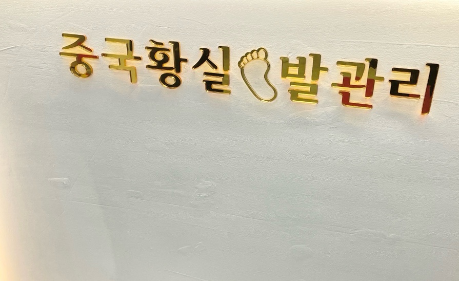 황실체형관리 이미지