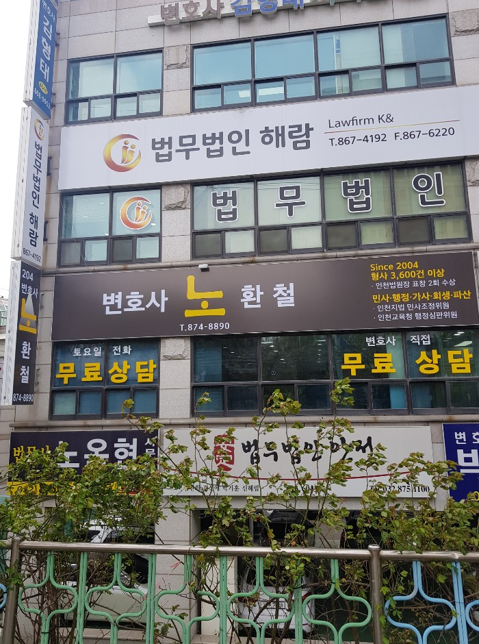 변호사노환철법률사무소 이미지