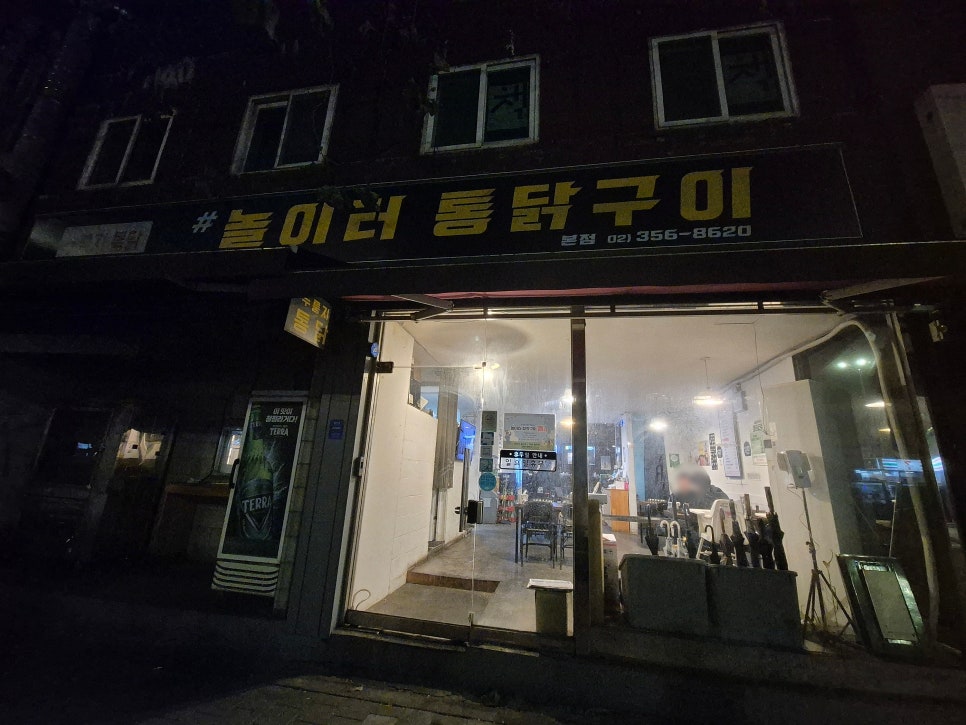 놀이터 통닭구이 녹번점 이미지
