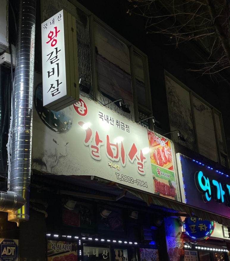 종점왕갈비살 이미지