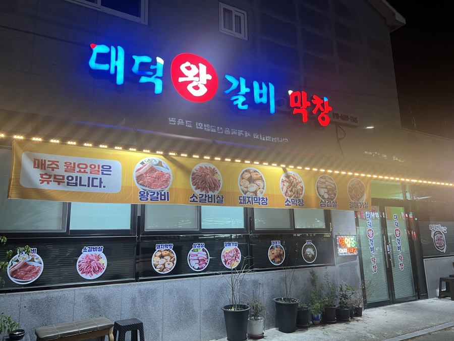 대덕왕갈비 이미지