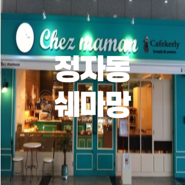 쉐마망 이미지