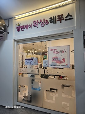 엘앤제이왁싱엔레푸스 이미지