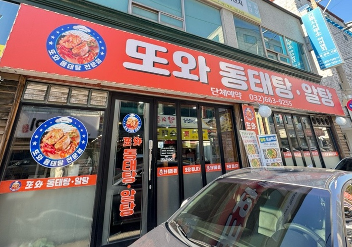 또와동태탕알탕 이미지