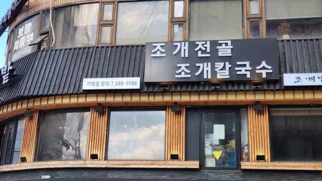 조개특별시 이미지