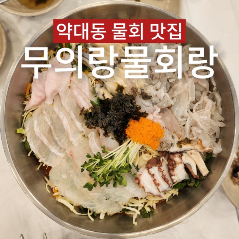 무의랑물회랑 이미지
