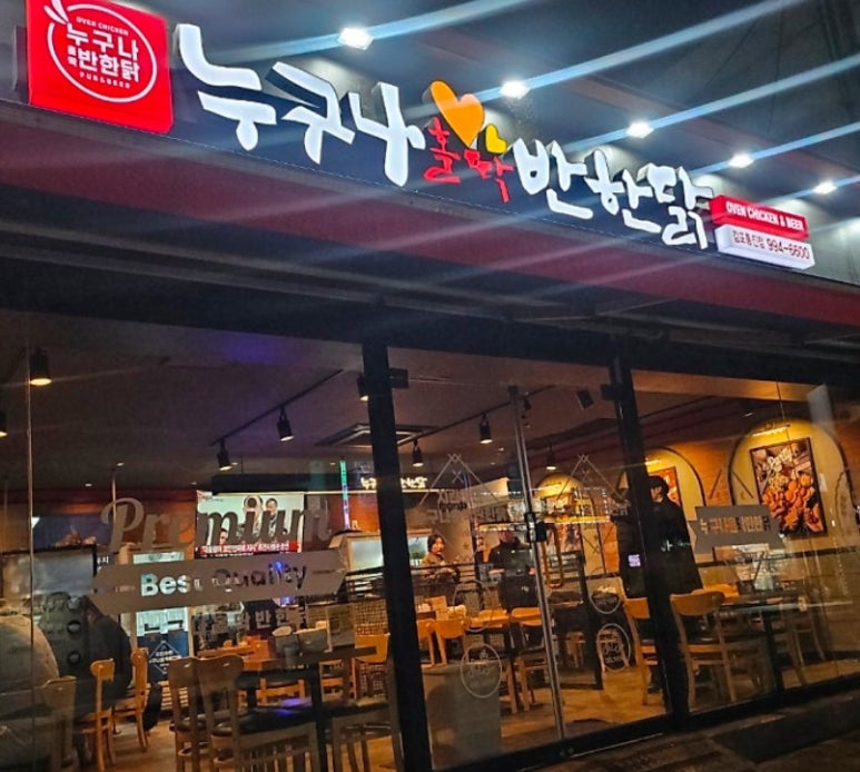 누구나홀딱반한닭김포 이미지