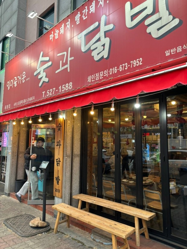 숯과닭발 이미지