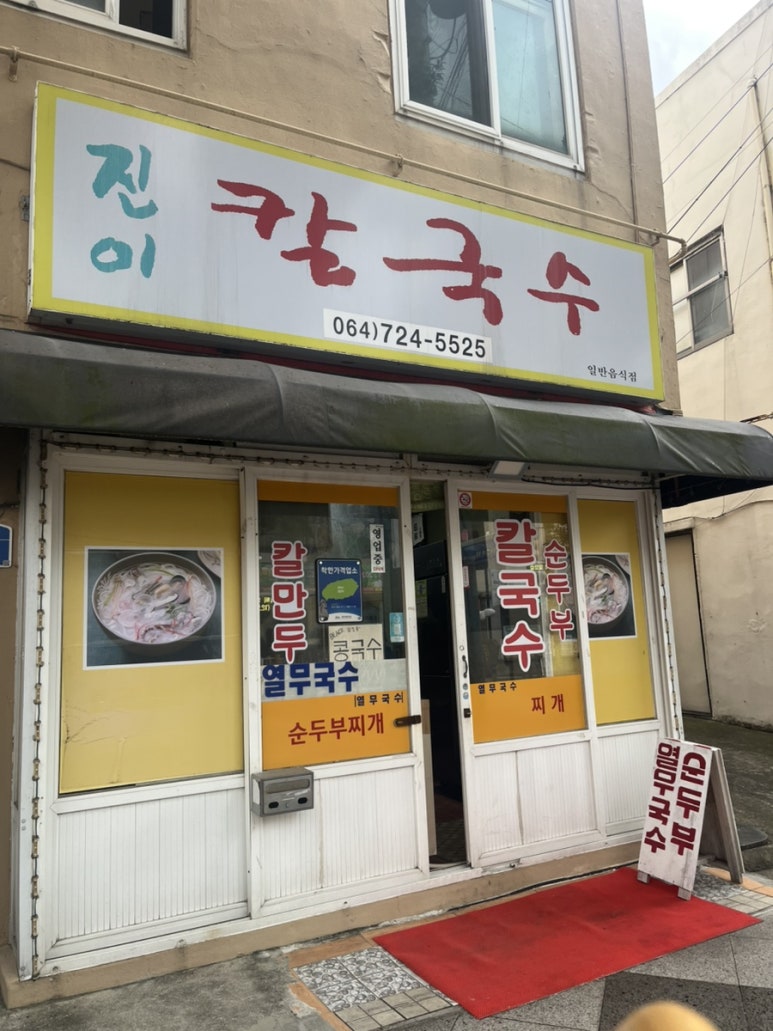 진이칼국수 이미지