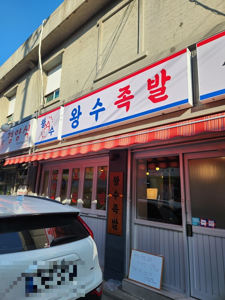 왕수족발 이미지