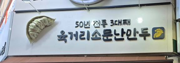 소문난만두집 이미지