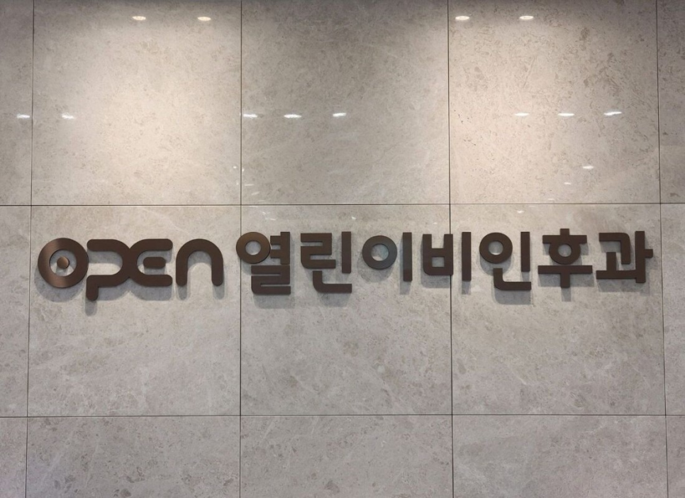 열린이비인후과의원 이미지