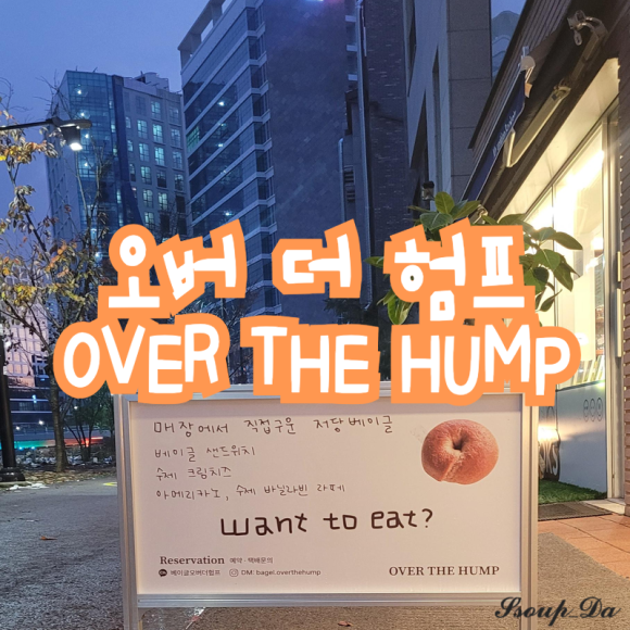 오버더험프 이미지