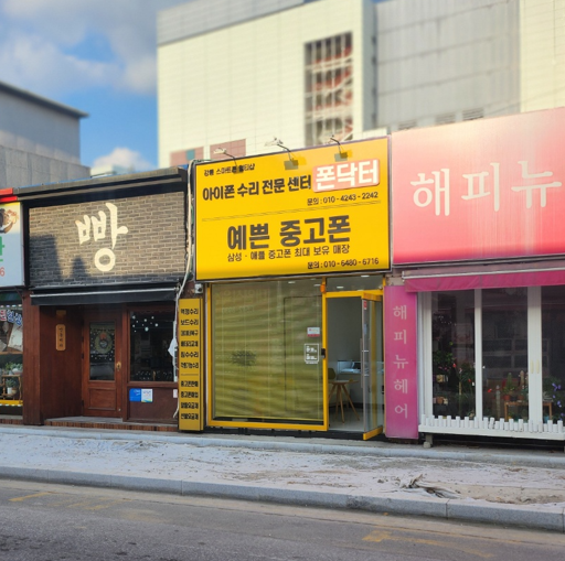 강릉아이폰수리센터폰닥터 이미지