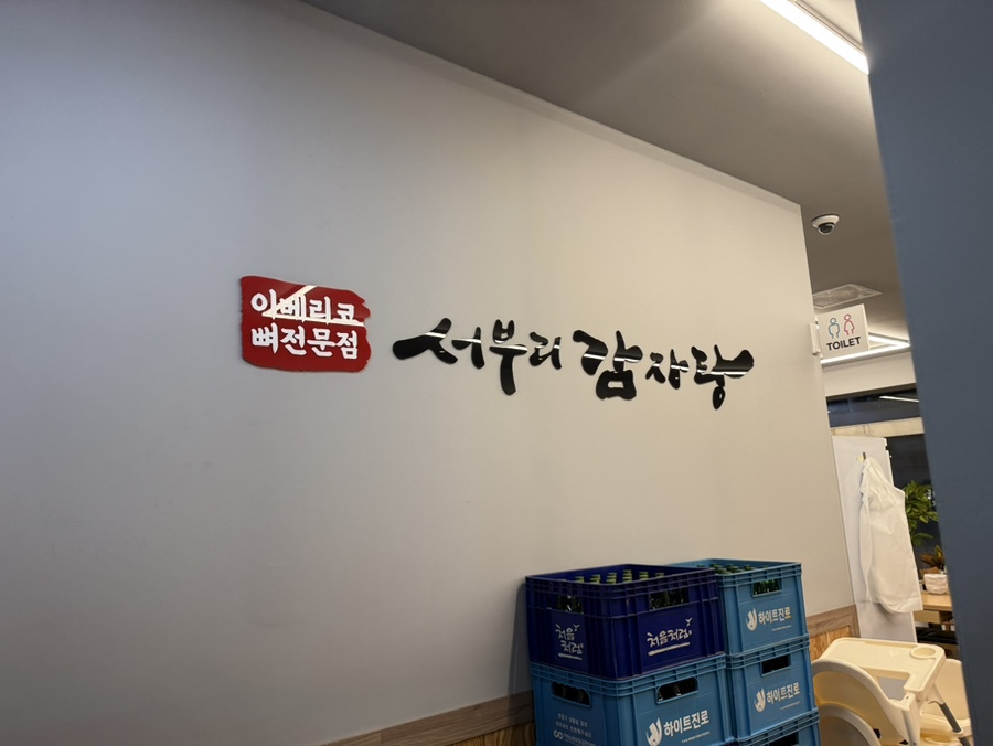 서부리감자탕 이미지