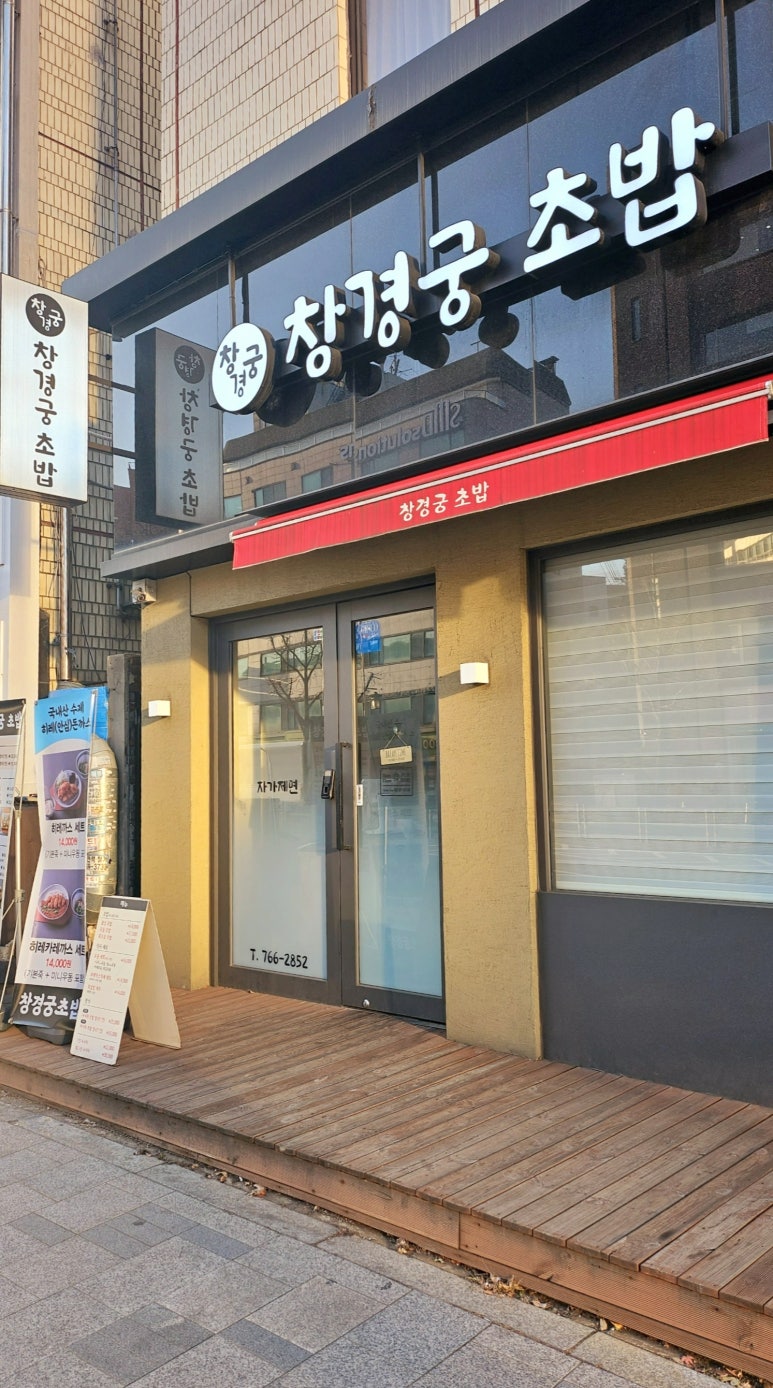 창경궁초밥 이미지