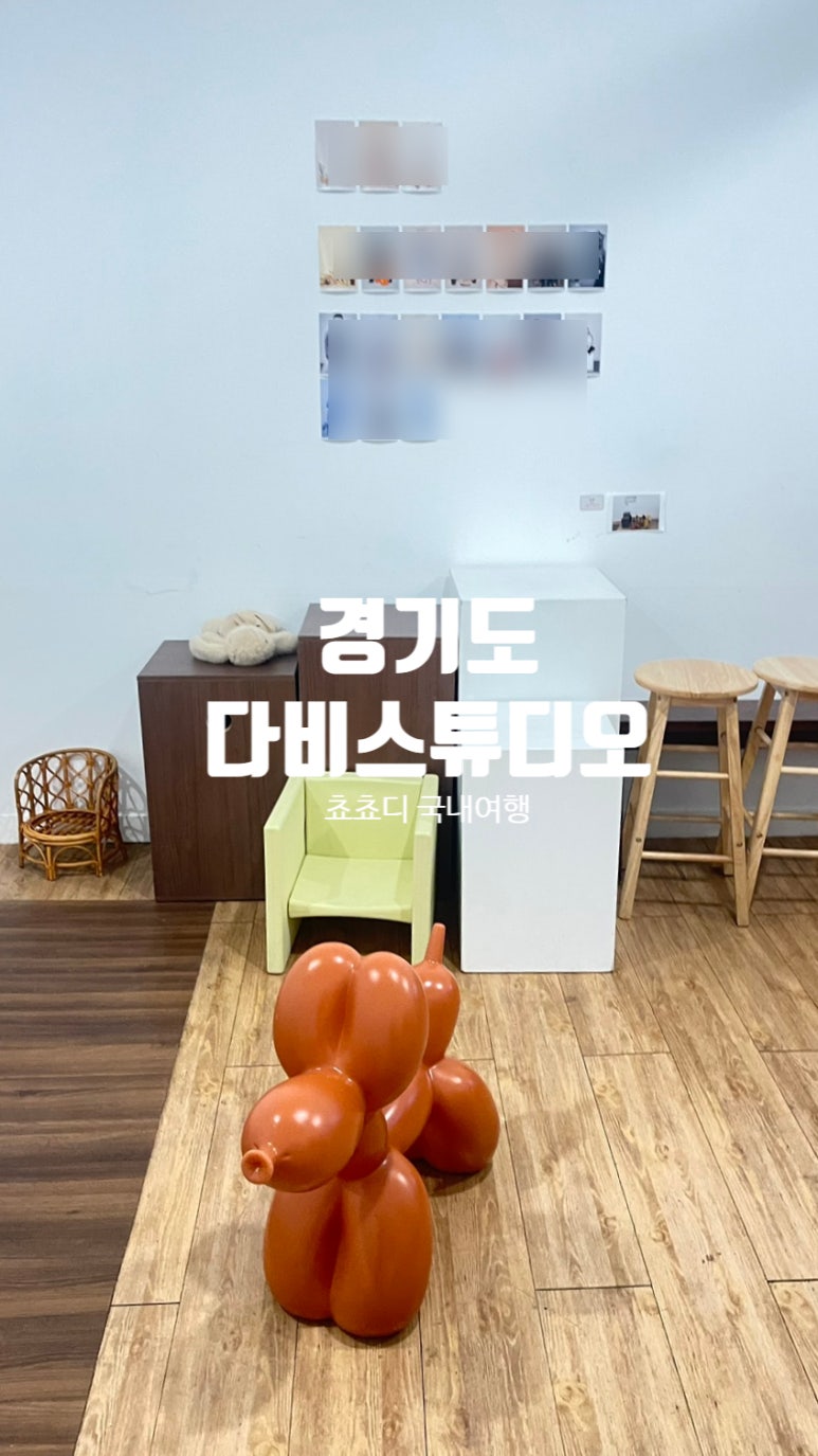 다비스튜디오셀프사진관안산 이미지