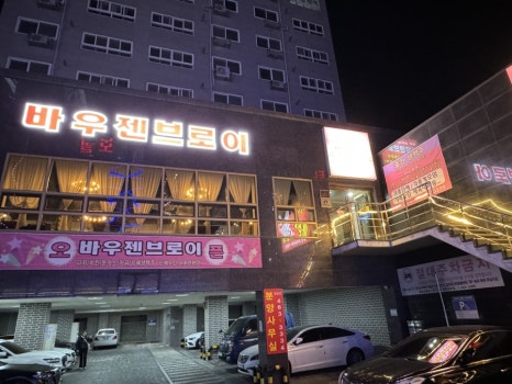 바우젠브로이사곡점 이미지